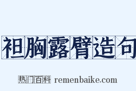 袒胸露臂造句是什么意思的图片